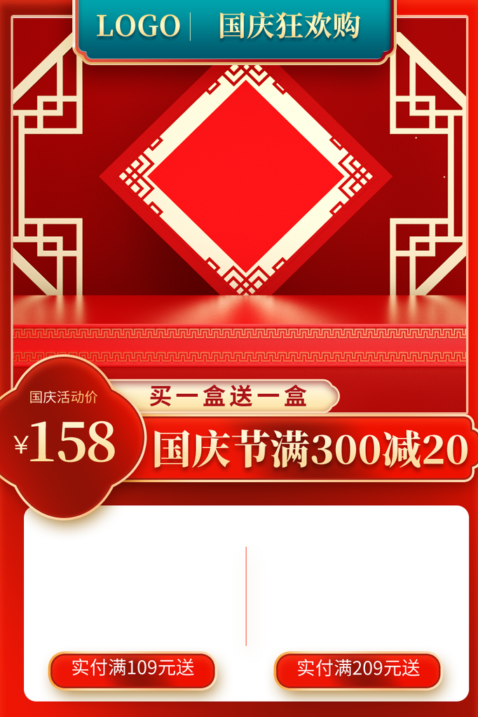 国庆促销主图设计