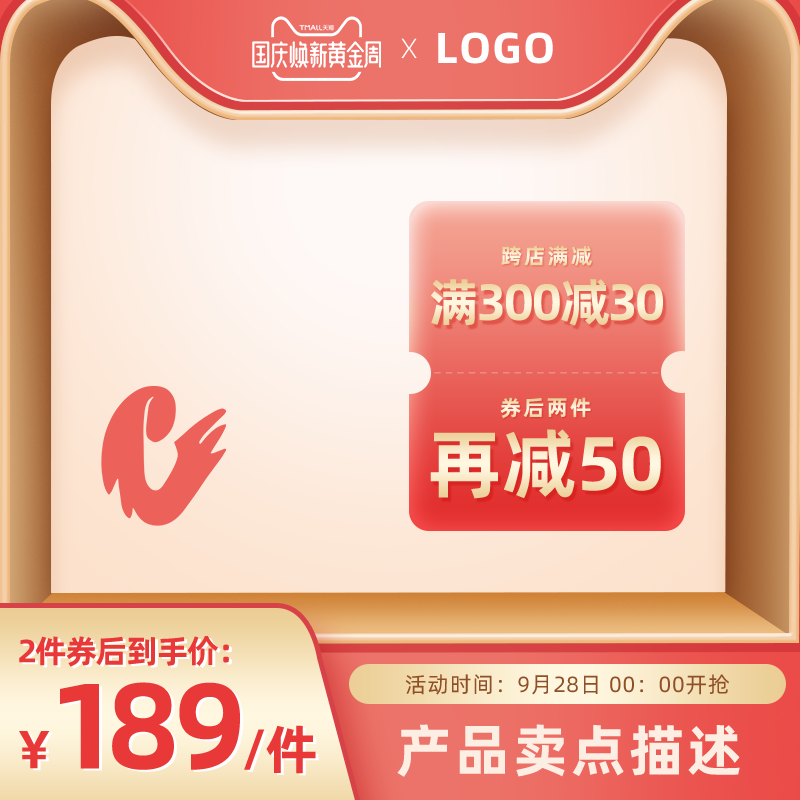 国庆促销主图设计
