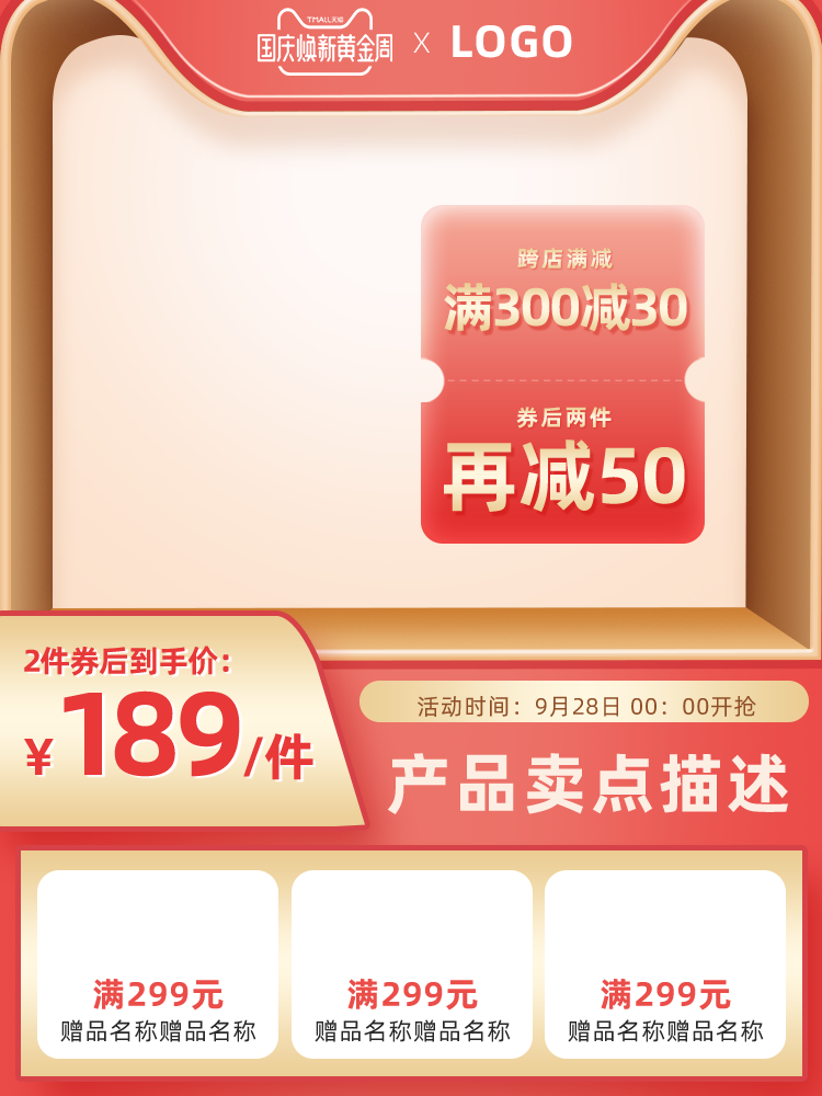 国庆促销主图设计