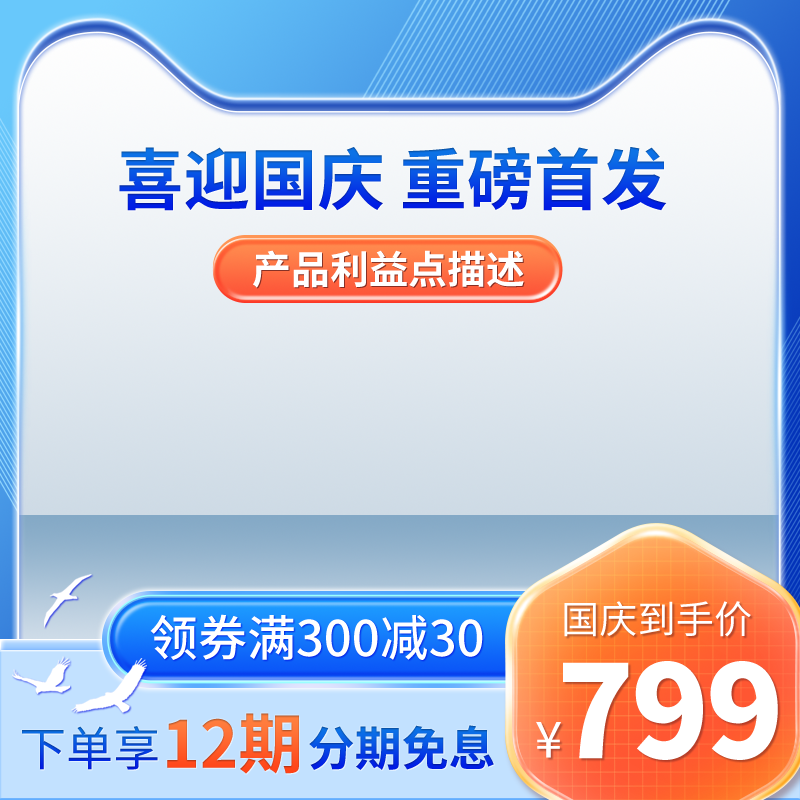 国庆促销主图设计