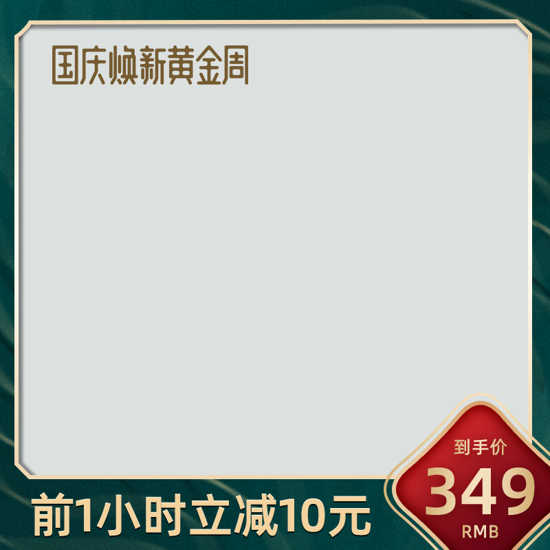国庆促销主图素材