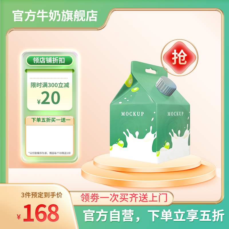 国庆牛奶促销电商主图素材