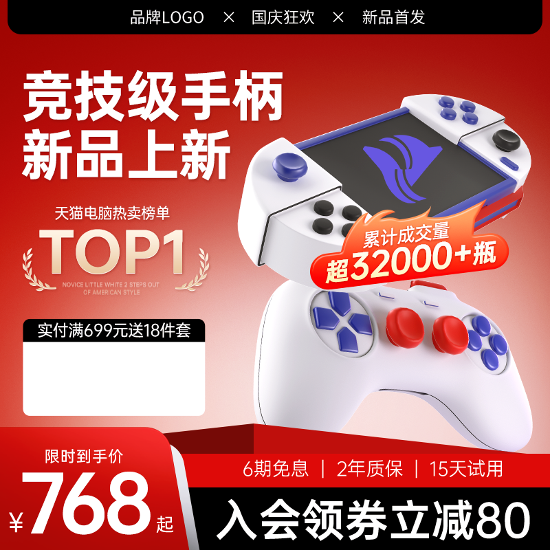 国庆游戏手柄促销主图设计