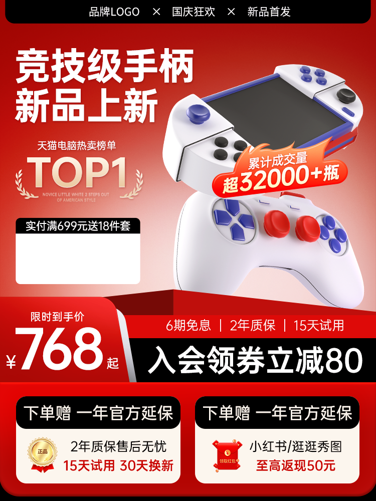国庆国庆节游戏手柄电商产品促销主图设计