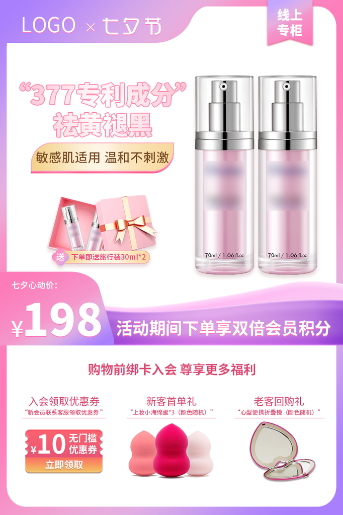 七夕节彩妆化妆品护肤品美妆电商主图设计