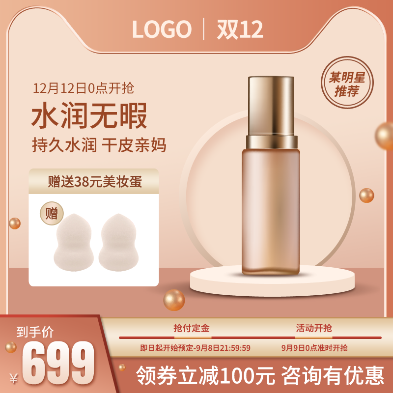 双十二彩妆化妆品护肤品美妆电商主图设计