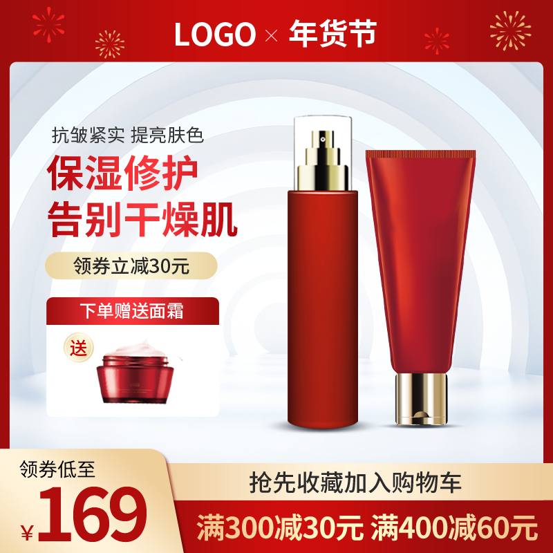 年货节彩妆化妆品护肤品美妆电商主图设计