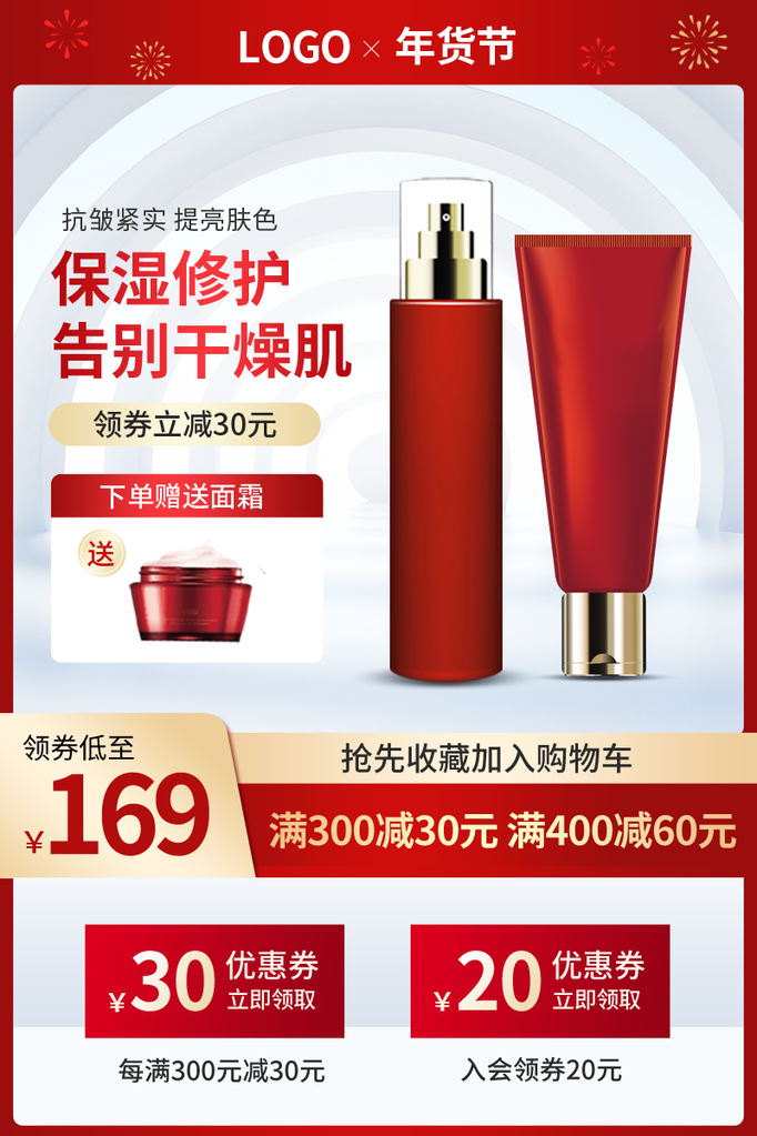 年货节彩妆化妆品护肤品美妆电商主图设计