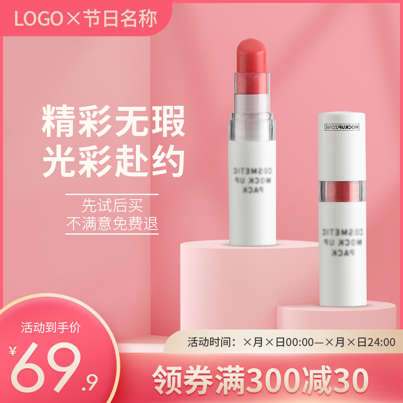 口红彩妆化妆品护肤品美妆电商主图设计