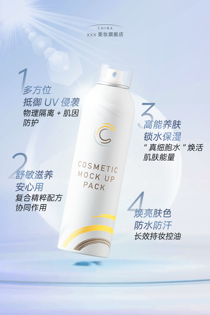 夏日防晒化妆品护肤品美妆电商主图设计