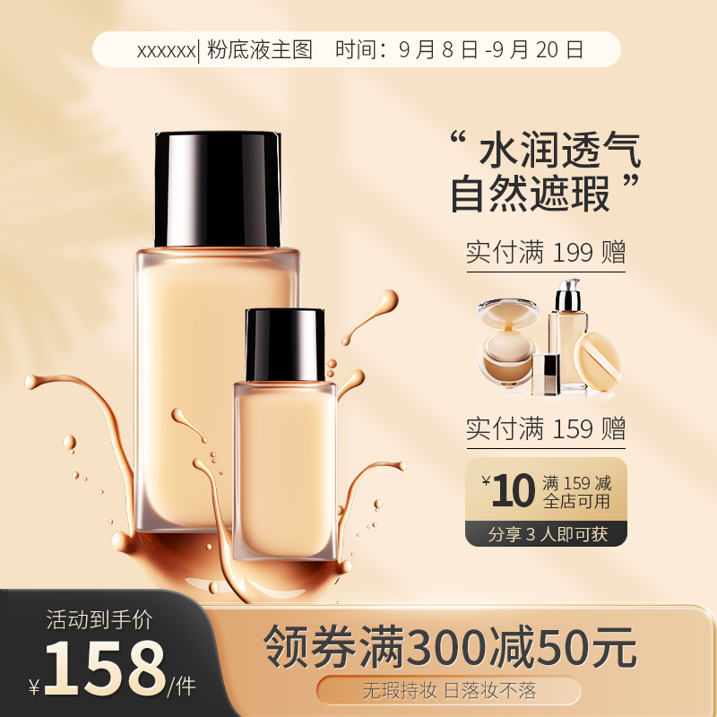 粉底液化妆品护肤品美妆电商主图设计