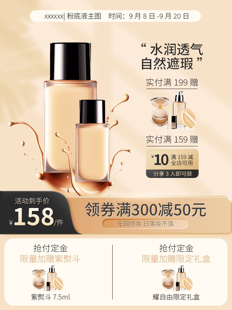 粉底液化妆品护肤品美妆电商主图设计