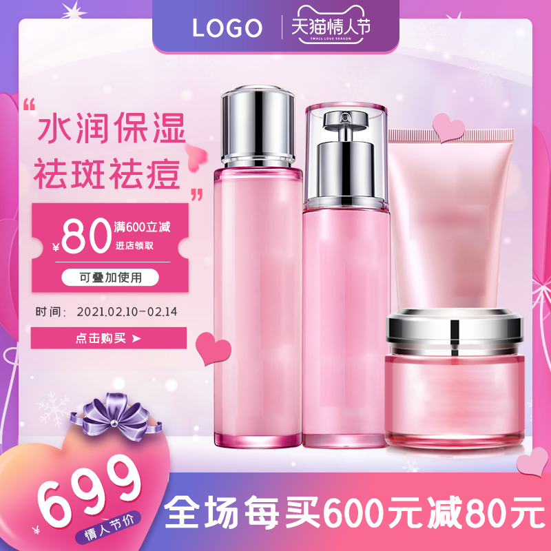 情人节化妆品护肤品美妆电商主图设计