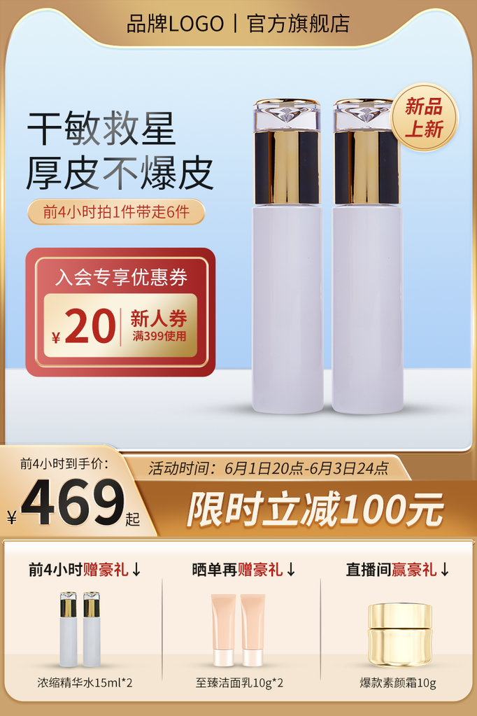 化妆品护肤品美妆直播间直播电商主图设计