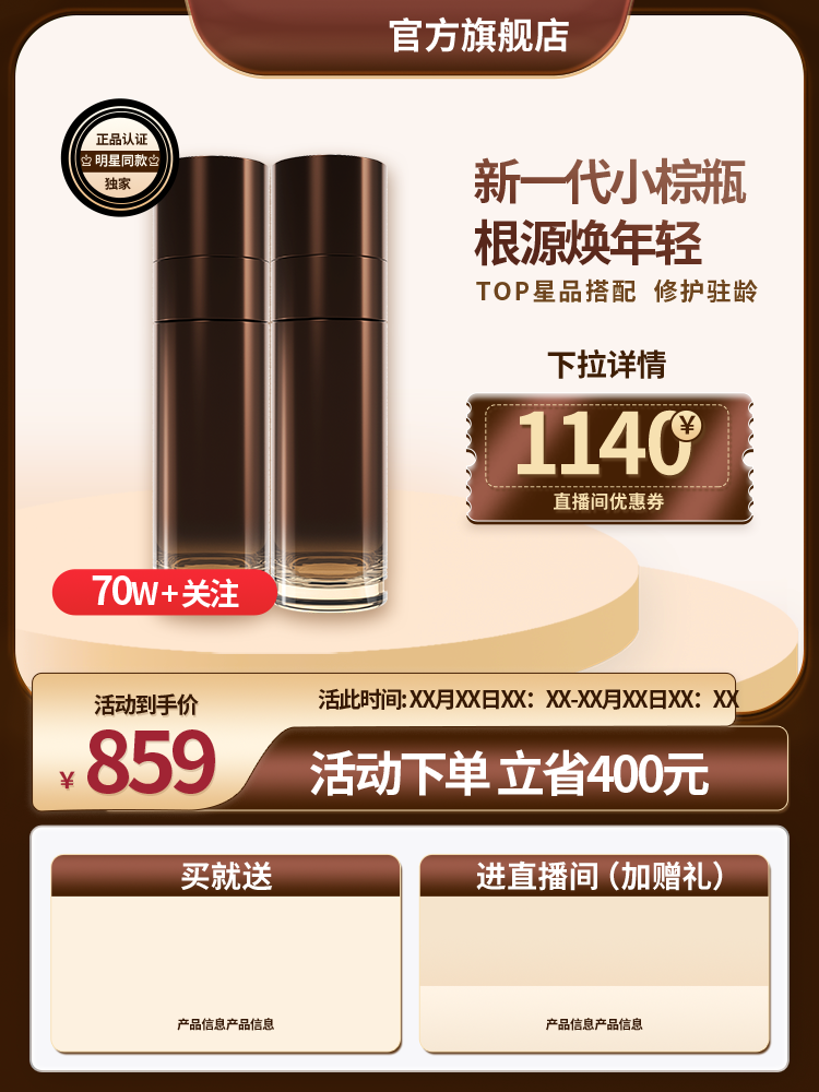 化妆品护肤品美妆直播间直播电商主图设计