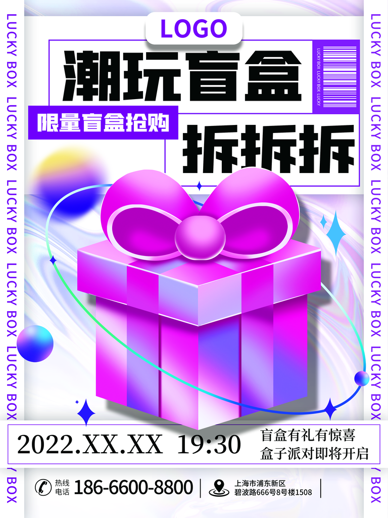 盲盒抽奖海报设计