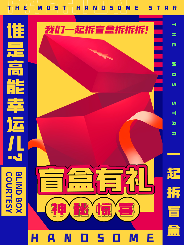 盲盒抽奖海报设计