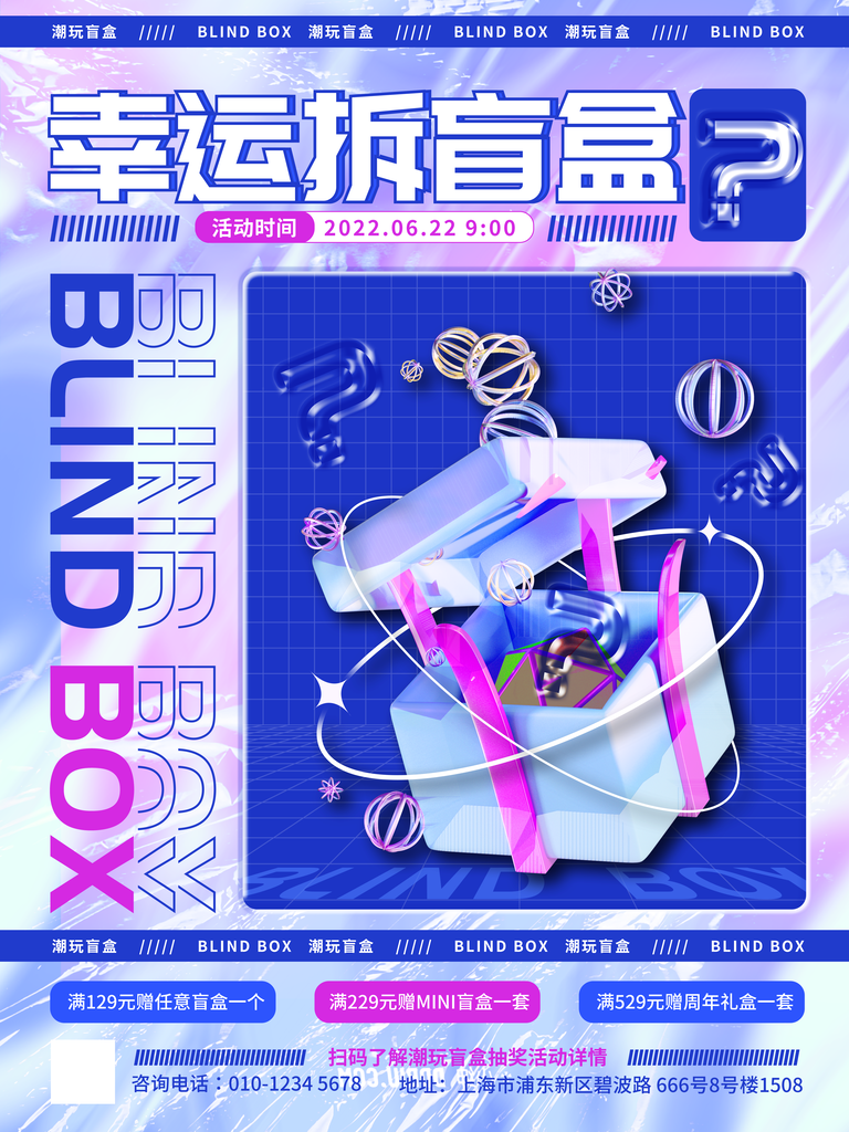 盲盒抽奖海报素材