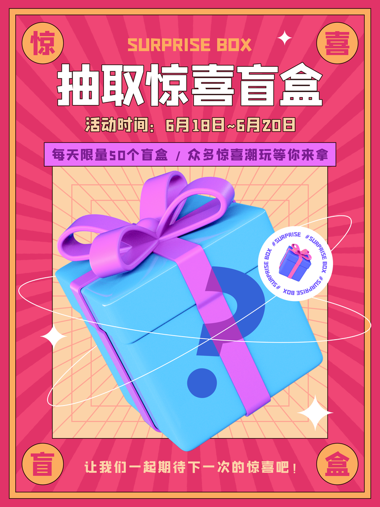 盲盒幸运抽大奖海报