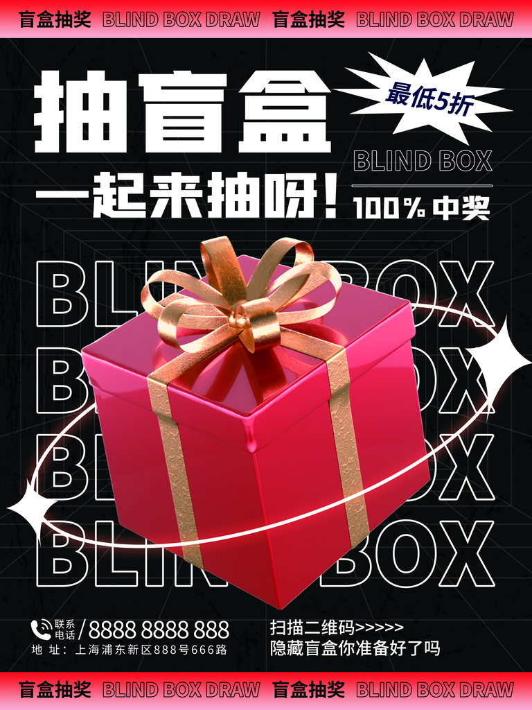 盲盒幸运抽大奖海报