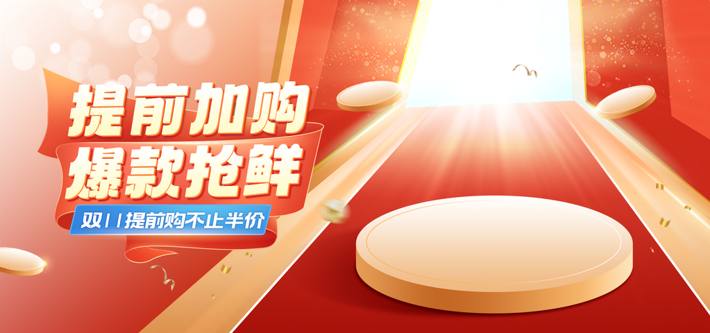 双11促销banner