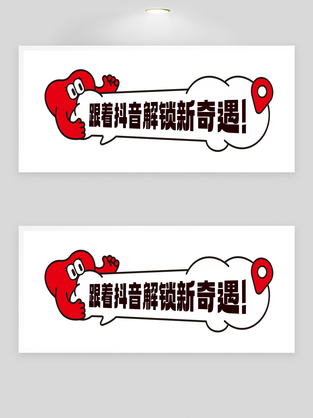 跟着抖音解锁新奇遇展板海报