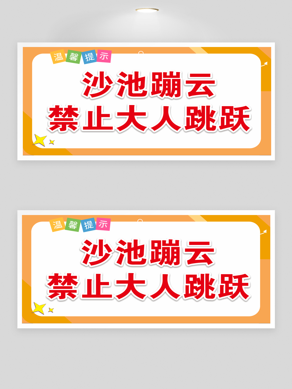 禁止大人跳跃游乐场温馨提示提示牌警示牌