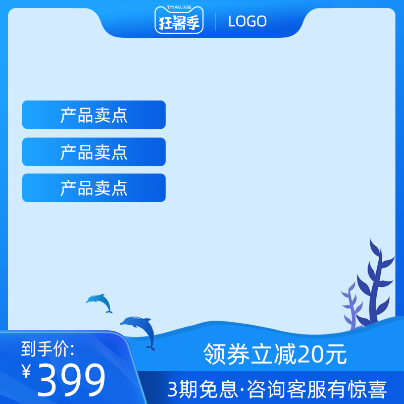 狂暑季蓝色清爽清洁电商促销主图