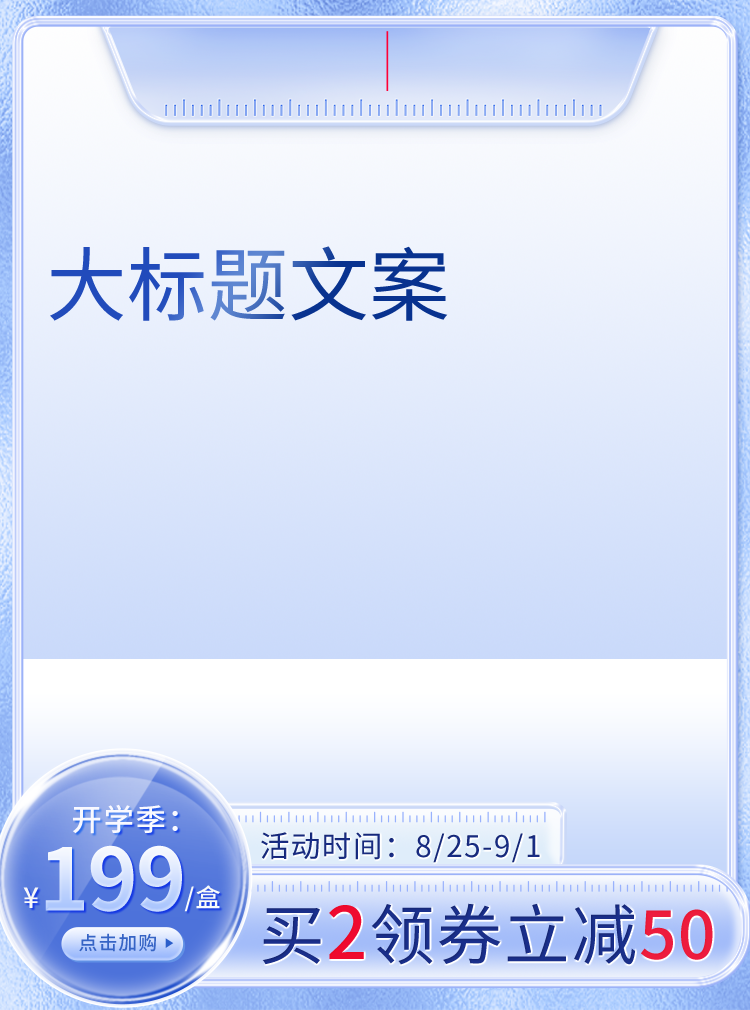 开学季蓝色清爽清洁电商促销主图