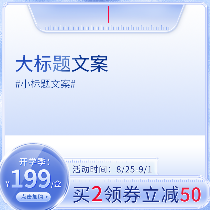 开学季蓝色清爽清洁电商促销主图