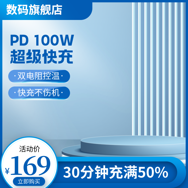 蓝色清爽清洁电商促销主图