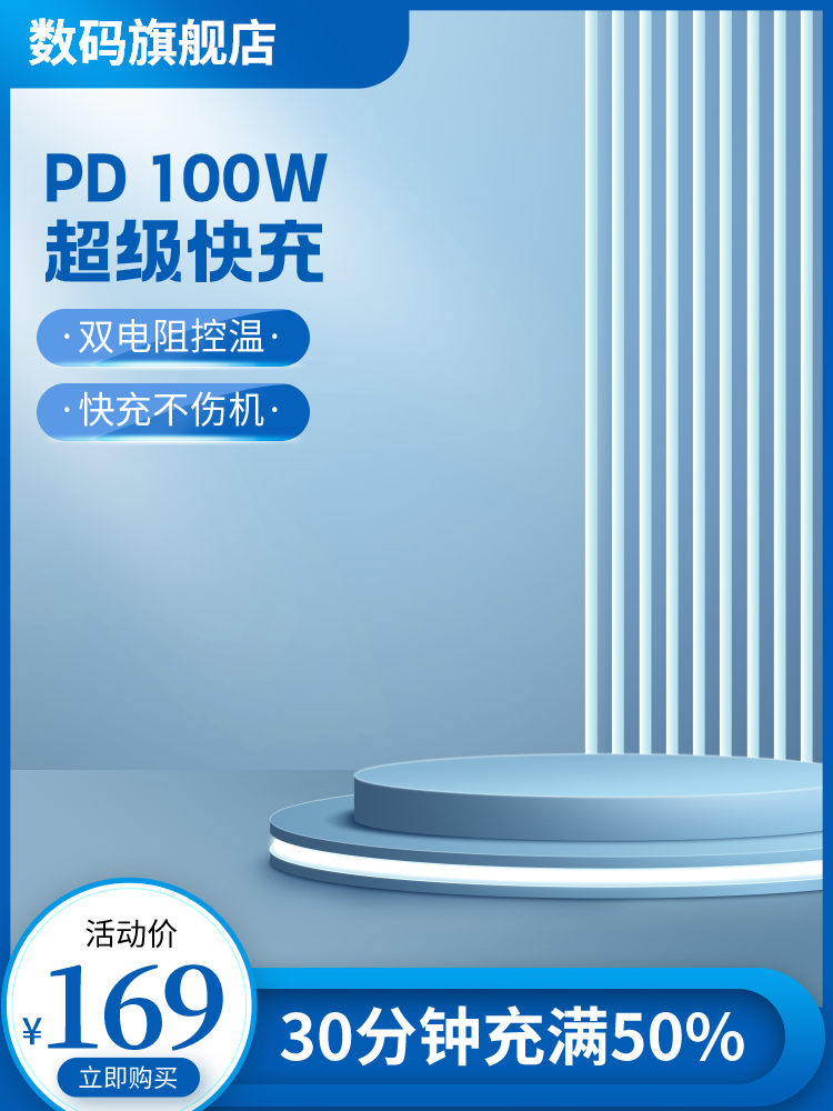 蓝色清爽清洁电商促销主图