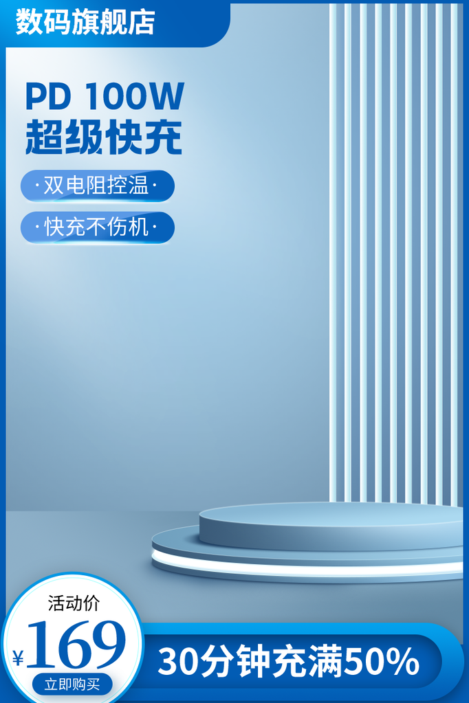蓝色清爽清洁电商促销主图