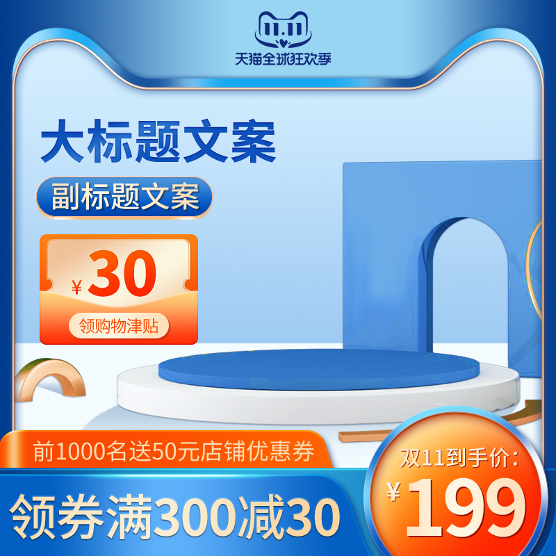 双十一蓝色清爽清洁电商促销主图