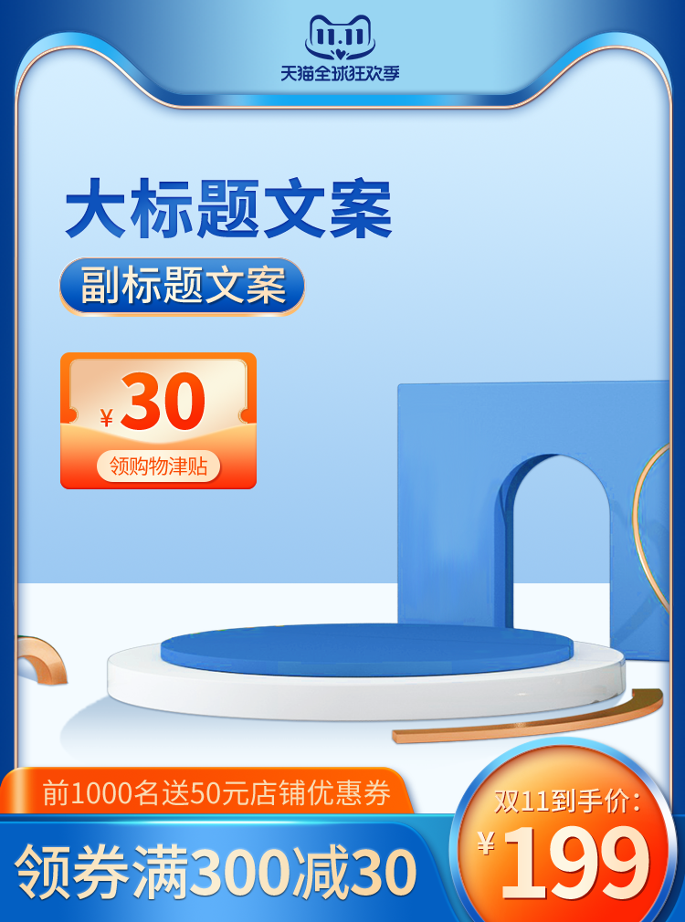 双十一蓝色清爽清洁电商促销主图