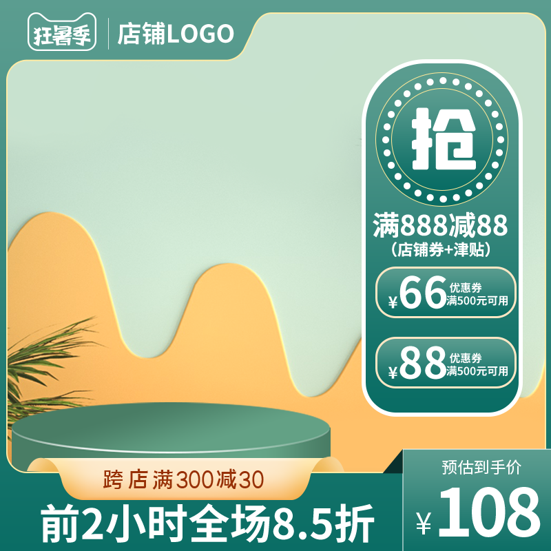 狂暑季绿色春季电商促销主图