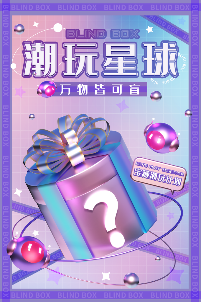 盲盒抽奖海报