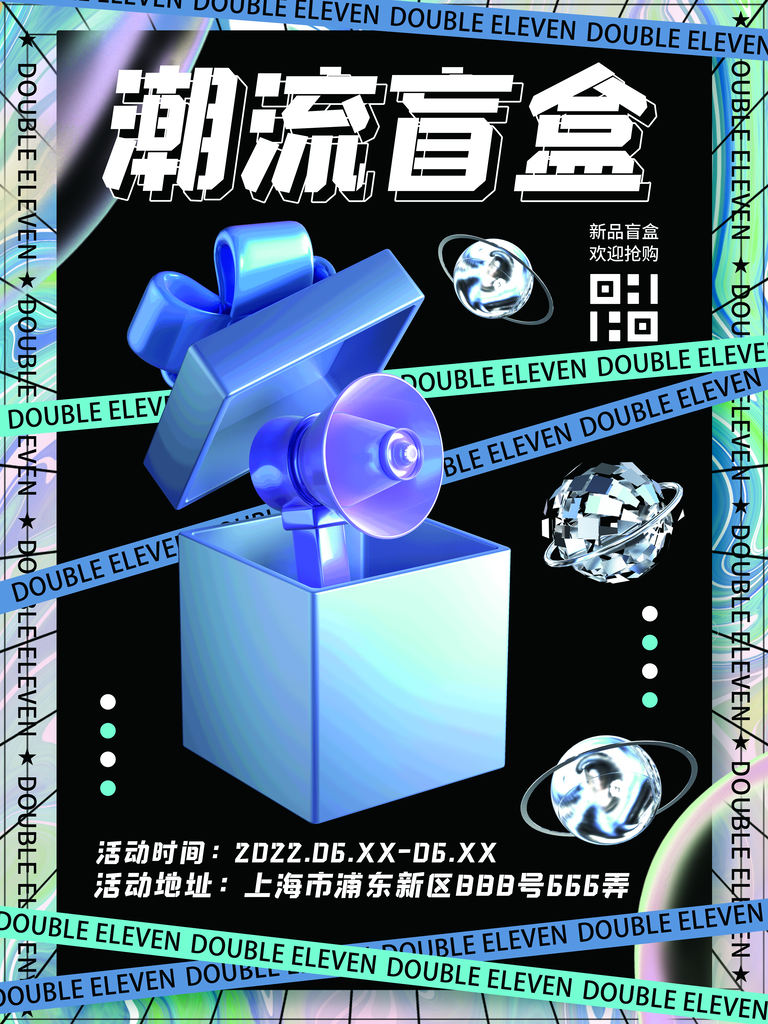惊喜盲盒海报素材