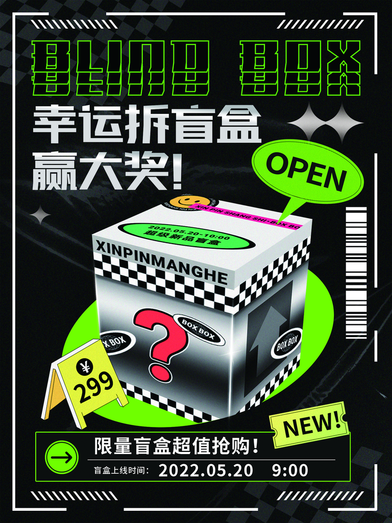 抽盲盒中大奖海报