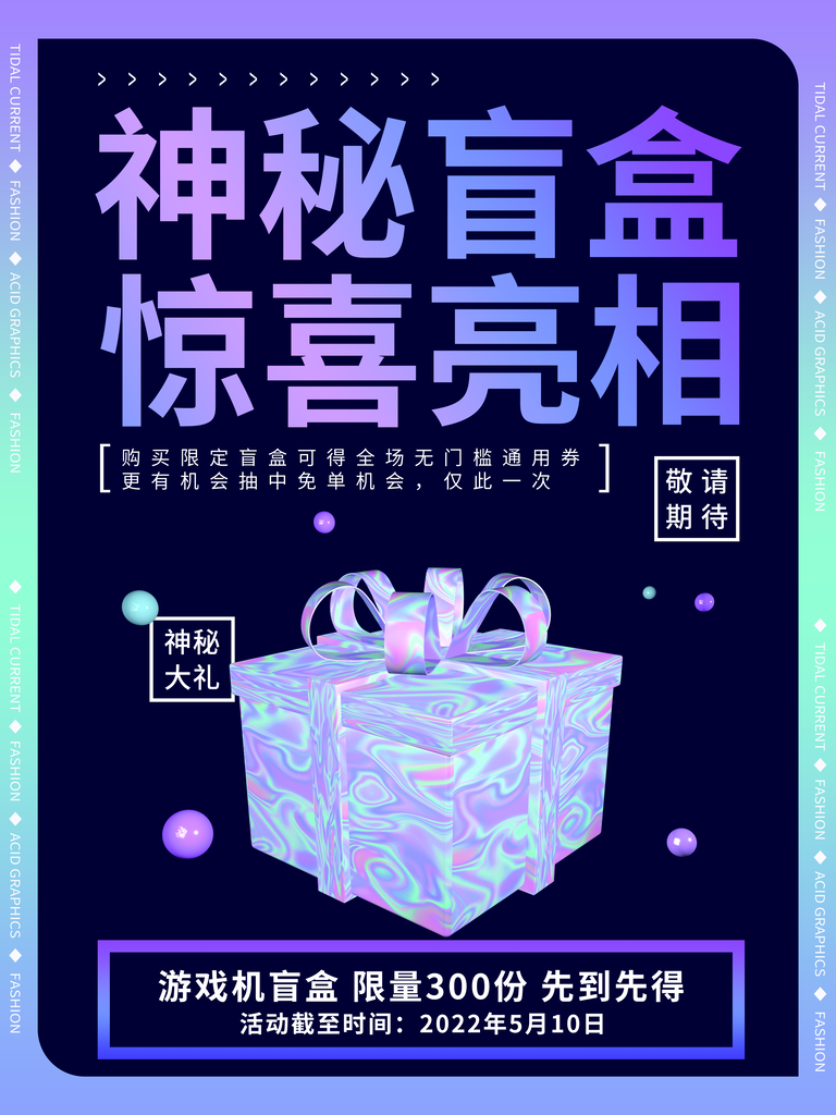 盲盒中大奖海报