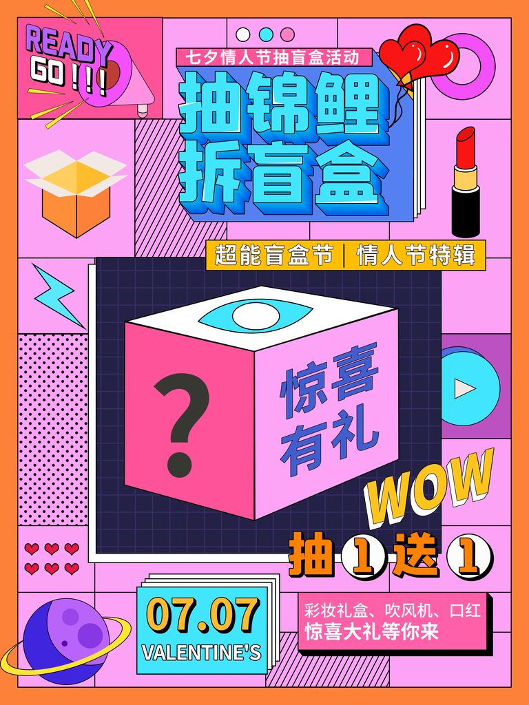 盲盒抽奖海报素材