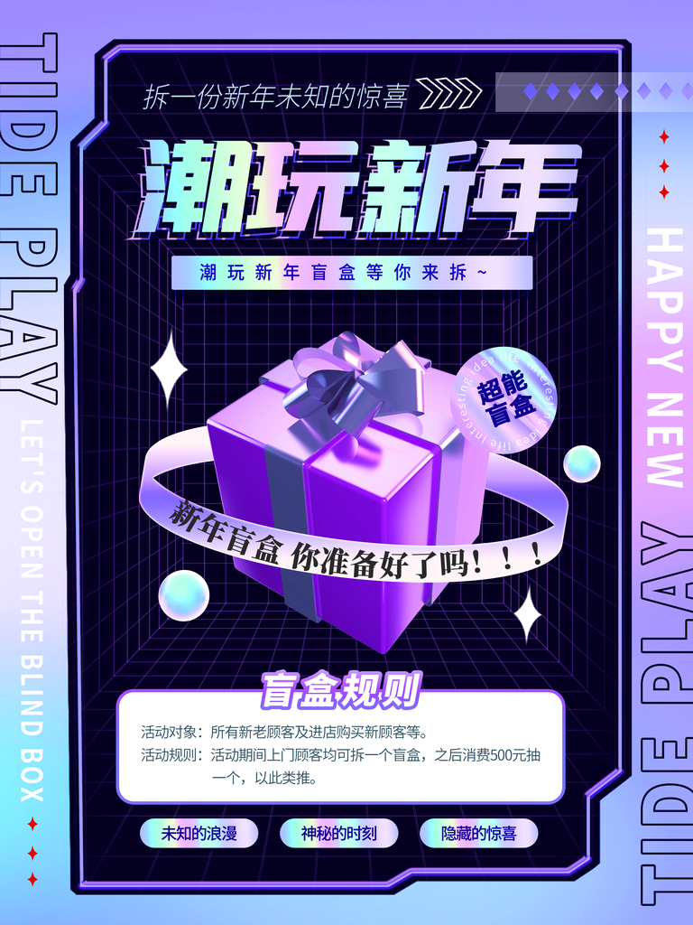 盲盒抽奖海报素材