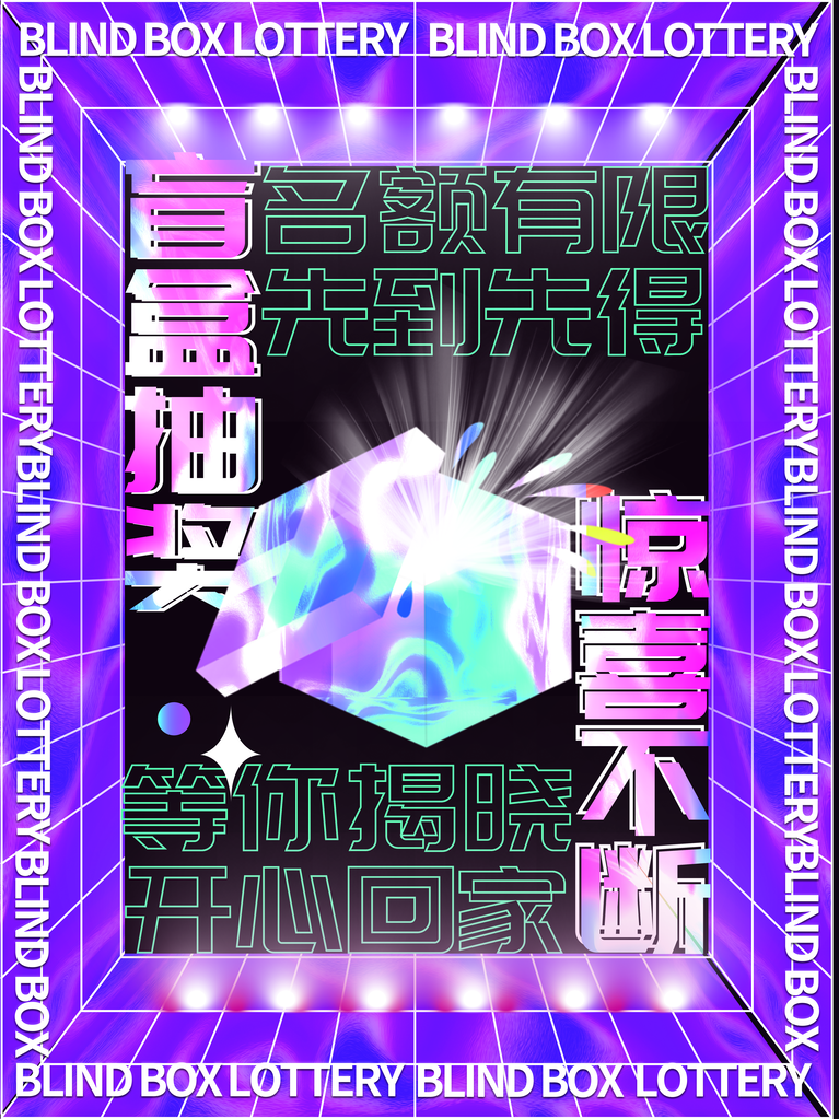 盲盒幸运大抽奖海报