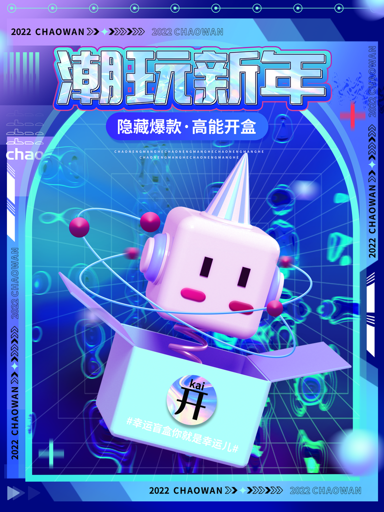 盲盒幸运大抽奖海报