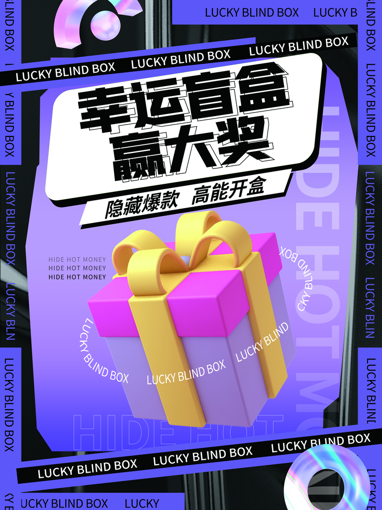 盲盒抽奖海报