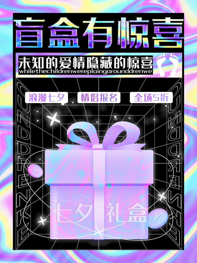 盲盒抽奖海报
