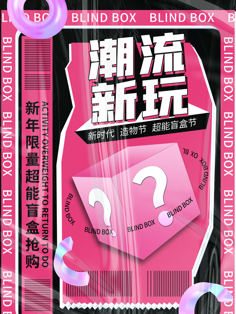 盲盒抽奖海报