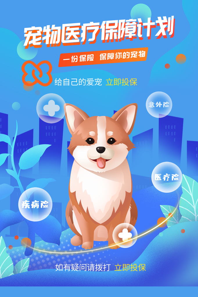宠物店萌宠之家宠物医保宣传海报