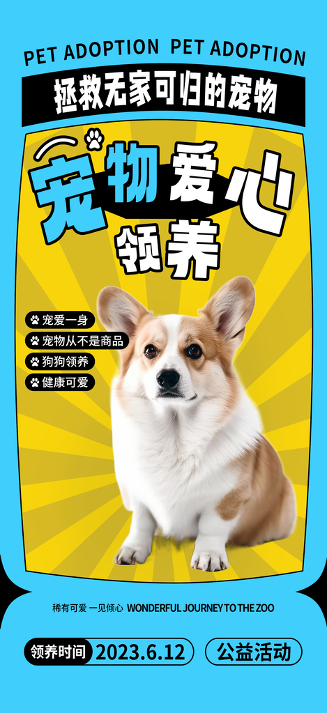 宠物店宠物领养宣传海报