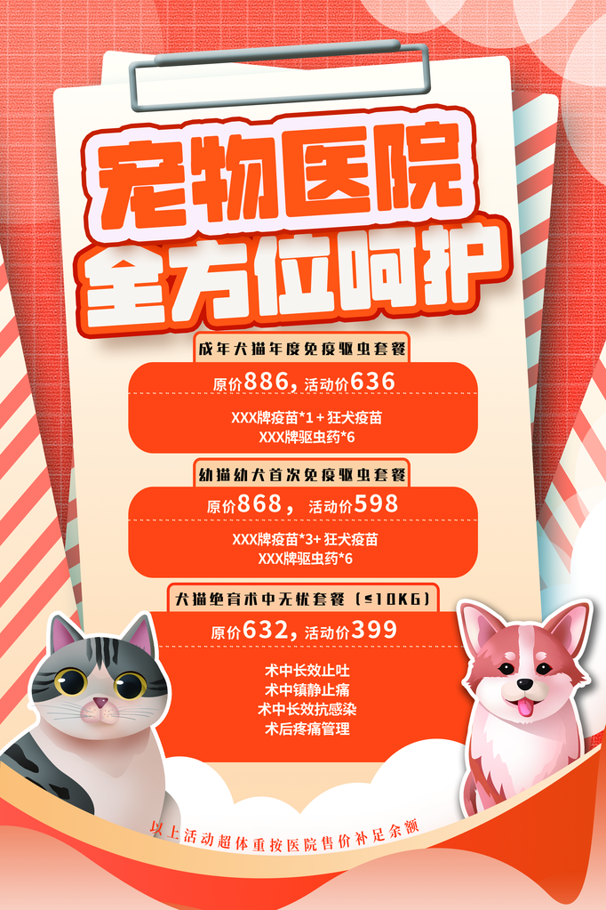 宠物医院宠物诊所宠物店宣传海报